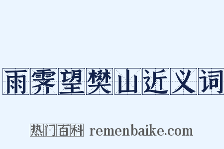 雨霁望樊山近义词是什么意思的图片
